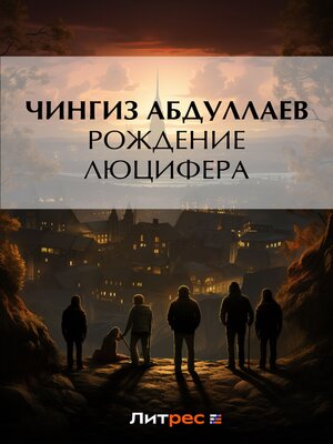 cover image of Рождение Люцифера